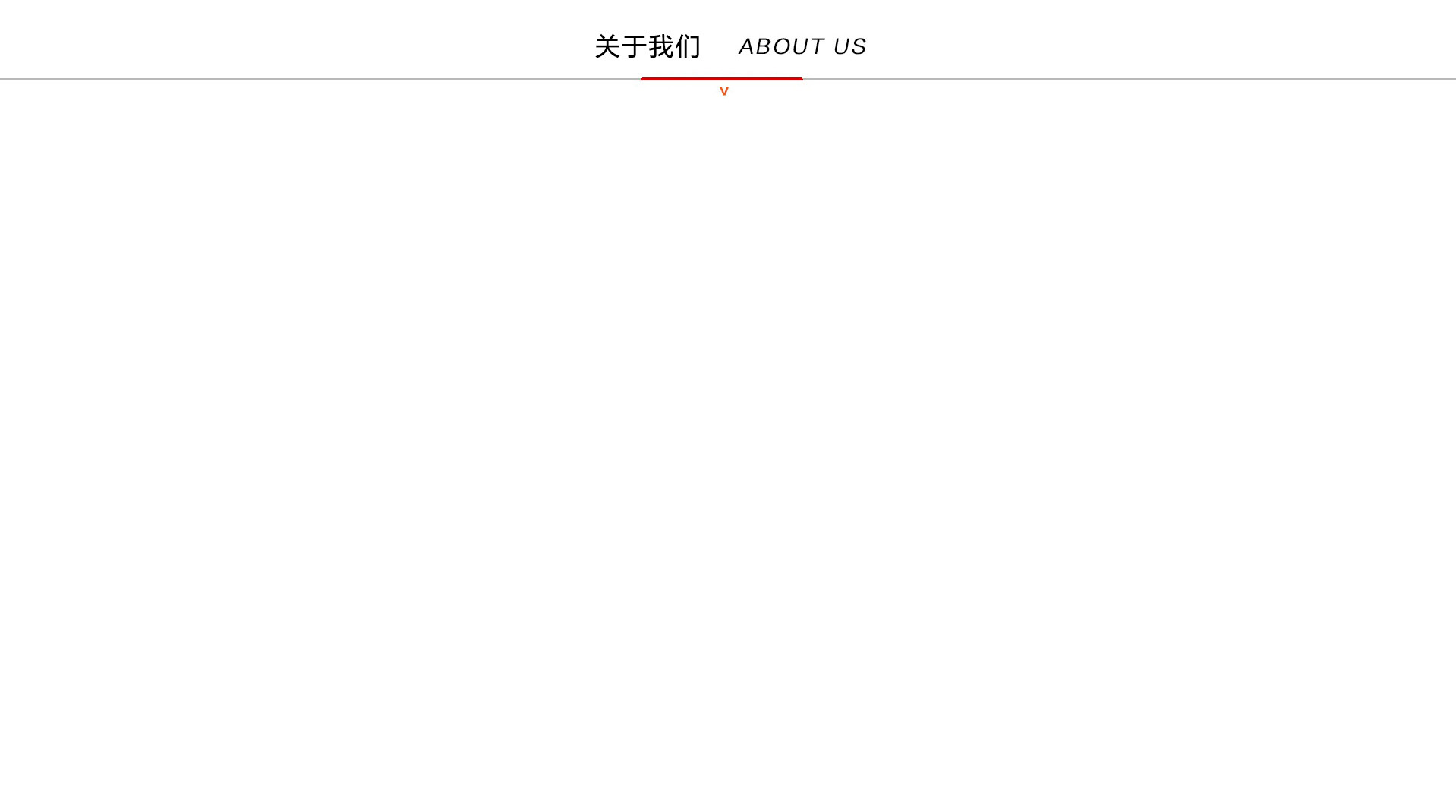 關(guān)于我們